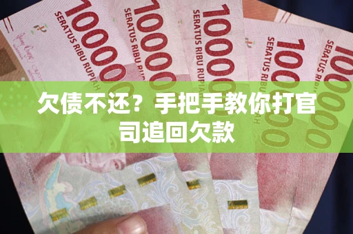 济南欠债不还？手把手教你打官司追回欠款