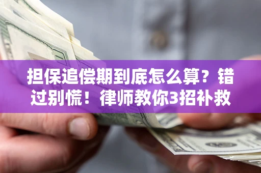 济南担保追偿期到底怎么算？错过别慌！律师教你3招补救