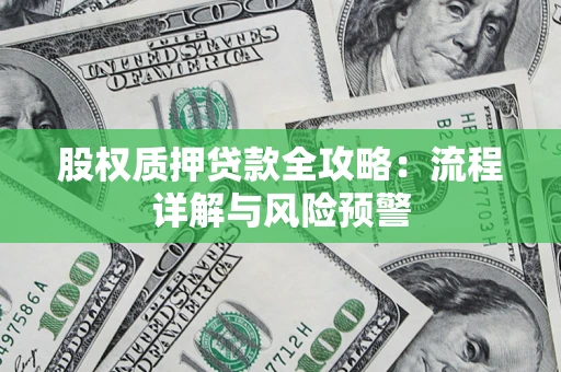 济南股权质押贷款全攻略：流程详解与风险预警