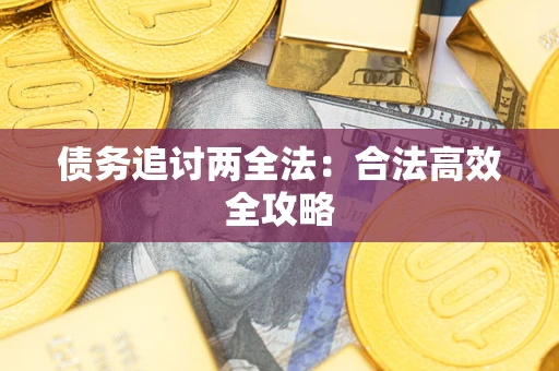 济南债务追讨两全法：合法高效全攻略