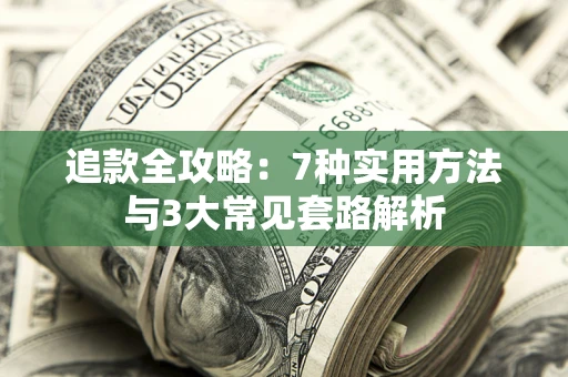 济南追款全攻略：7种实用方法与3大常见套路解析