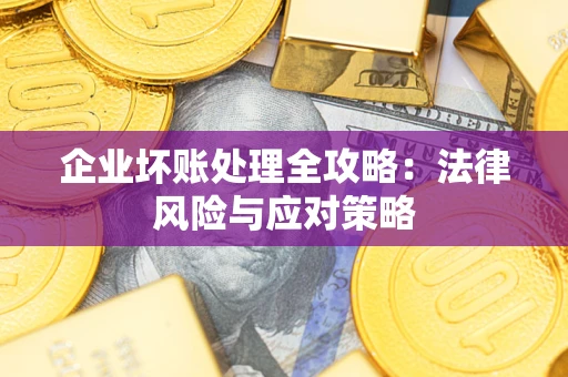济南企业坏账处理全攻略：法律风险与应对策略
