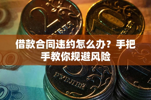 济南借款合同违约怎么办？手把手教你规避风险