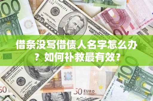 济南借条没写借债人名字怎么办？如何补救最有效？