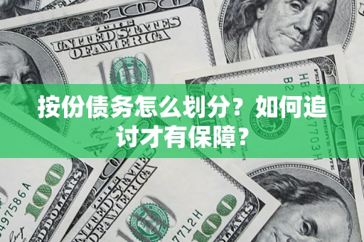 济南按份债务怎么划分？如何追讨才有保障？