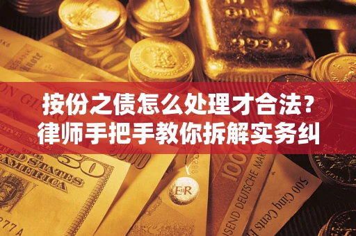 济南按份之债怎么处理才合法？律师手把手教你拆解实务纠纷