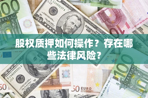 济南股权质押如何操作？存在哪些法律风险？