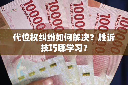 济南代位权纠纷如何解决？胜诉技巧哪学习？