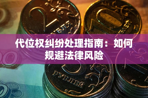 济南代位权纠纷处理指南:如何规避法律风险 济南代位权纠纷处理指南:如何规避法律风险