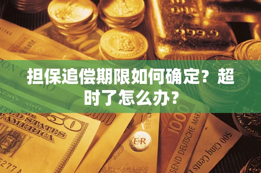 济南担保追偿期限如何确定？超时了怎么办？