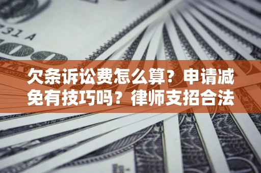 济南欠条诉讼费怎么算？申请减免有技巧吗？律师支招合法省钱