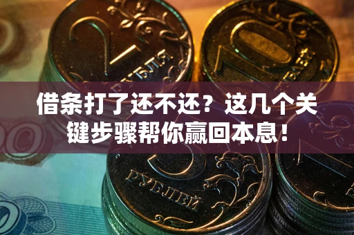 济南借条打了还不还？这几个关键步骤帮你赢回本息！