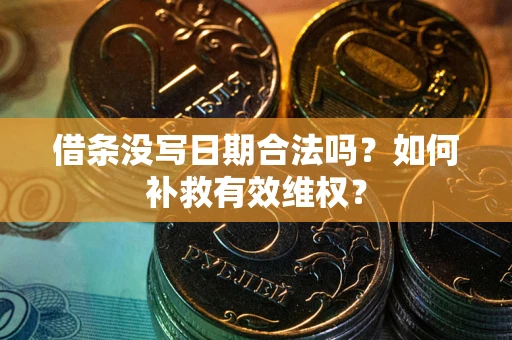 济南借条没写日期合法吗？如何补救有效维权？