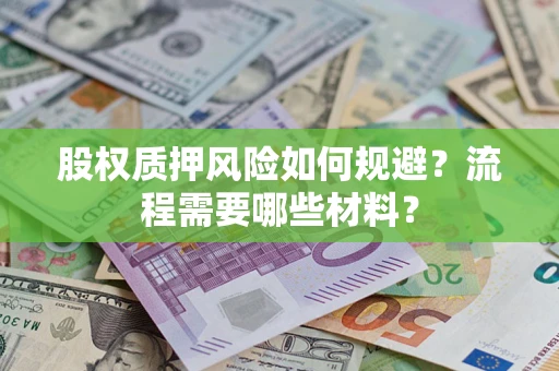 济南股权质押风险如何规避？流程需要哪些材料？