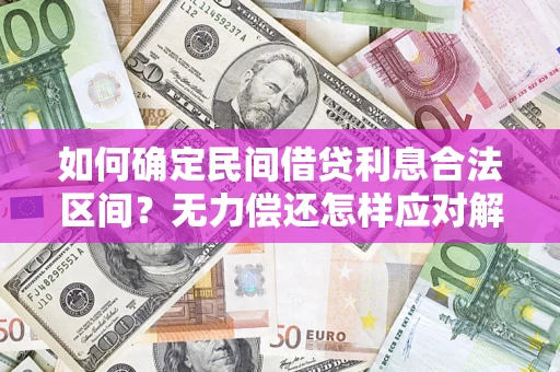 济南如何确定民间借贷利息合法区间？无力偿还怎样应对解决法门？