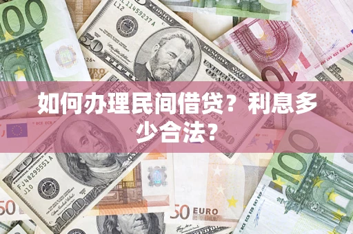 济南如何办理民间借贷？利息多少合法？
