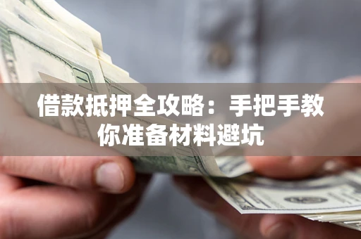 济南借款抵押全攻略：手把手教你准备材料避坑