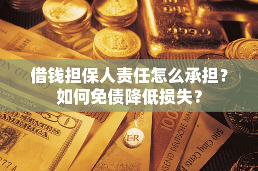 济南借钱担保人责任怎么承担？如何免债降低损失？
