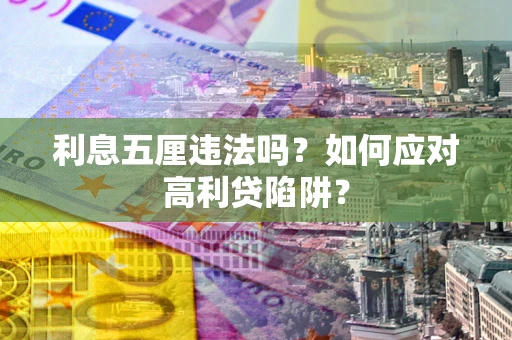 济南利息五厘违法吗？如何应对高利贷陷阱？
