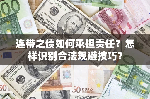 济南连带之债如何承担责任？怎样识别合法规避技巧？