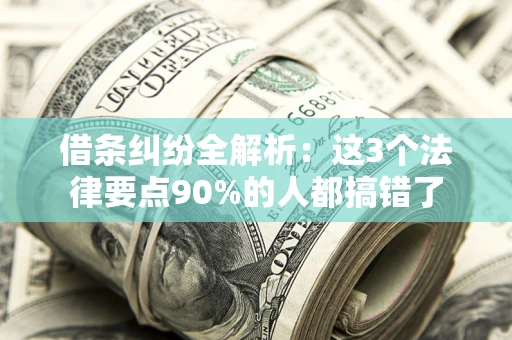 济南借条纠纷全解析：这3个法律要点90%的人都搞错了