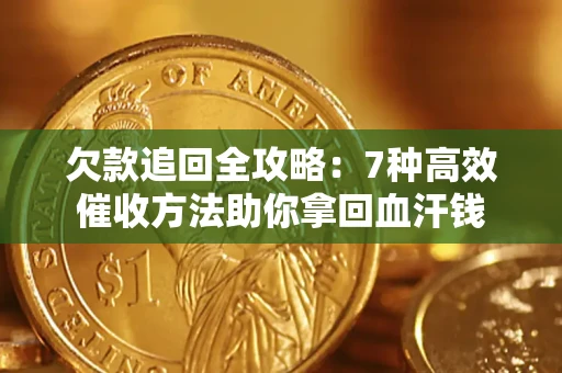 济南欠款追回全攻略：7种高效催收方法助你拿回血汗钱