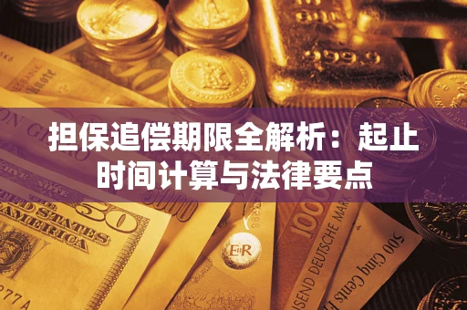 济南担保追偿期限全解析：起止时间计算与法律要点