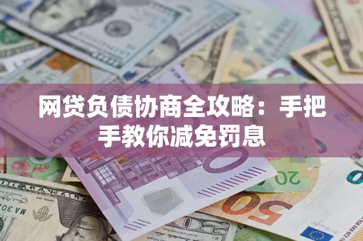 济南网贷负债协商全攻略：手把手教你减免罚息