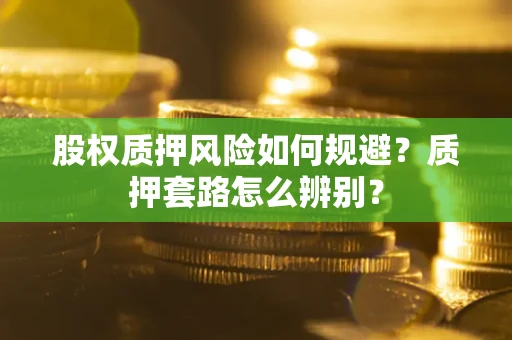 济南股权质押风险如何规避？质押套路怎么辨别？