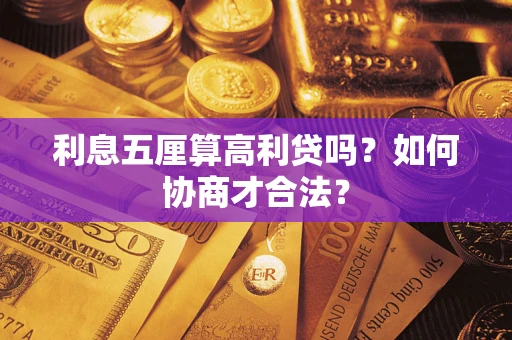 济南利息五厘算高利贷吗？如何协商才合法？