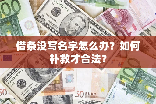 济南借条没写名字怎么办？如何补救才合法？
