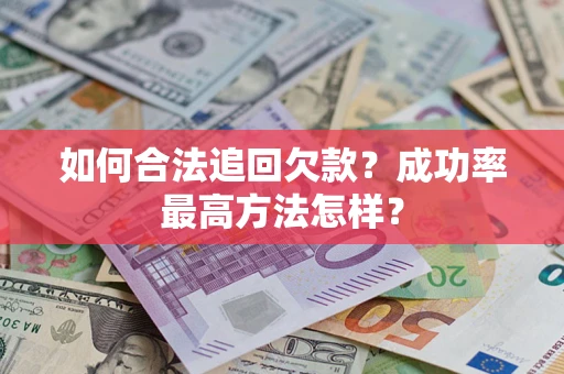 济南如何合法追回欠款？成功率最高方法怎样？