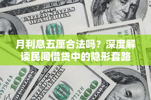 济南月利息五厘合法吗？深度解读民间借贷中的隐形套路