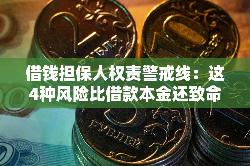 济南借钱担保人权责警戒线：这4种风险比借款本金还致命