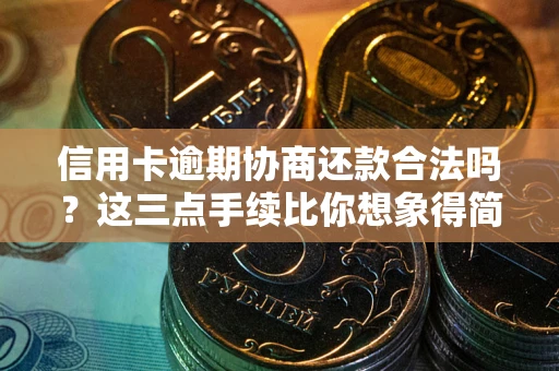 济南信用卡逾期协商还款合法吗？这三点手续比你想象得简单