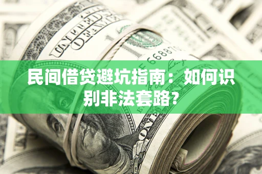 济南民间借贷避坑指南：如何识别非法套路？