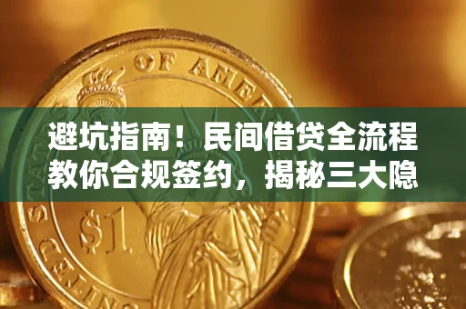 济南避坑指南！民间借贷全流程教你合规签约，揭秘三大隐形陷阱