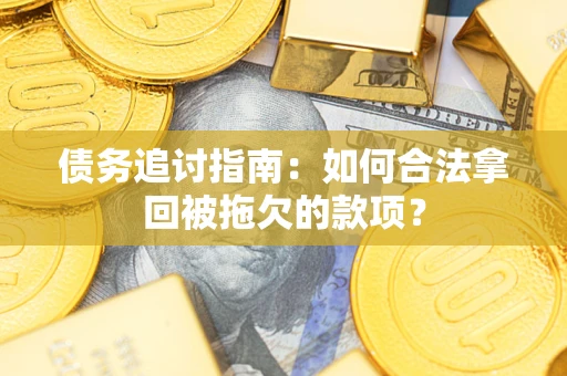 济南债务追讨指南：如何合法拿回被拖欠的款项？