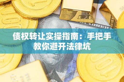 济南债权转让实操指南：手把手教你避开法律坑