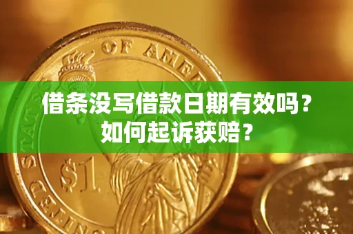 济南借条没写借款日期有效吗？如何起诉获赔？