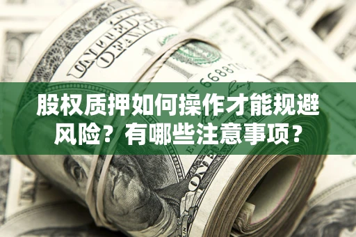 济南股权质押如何操作才能规避风险？有哪些注意事项？