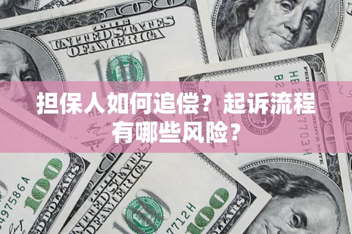 济南担保人如何追偿？起诉流程有哪些风险？