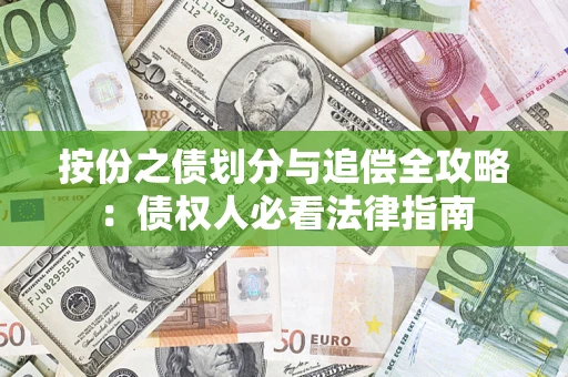 济南按份之债划分与追偿全攻略：债权人必看法律指南