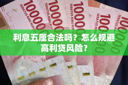 济南利息五厘合法吗？怎么规避高利贷风险？