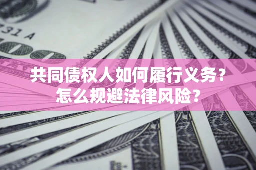 济南共同债权人如何履行义务？怎么规避法律风险？