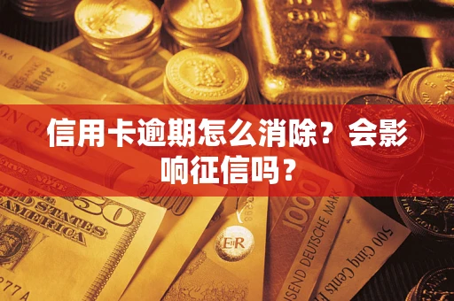 济南信用卡逾期怎么消除？会影响征信吗？