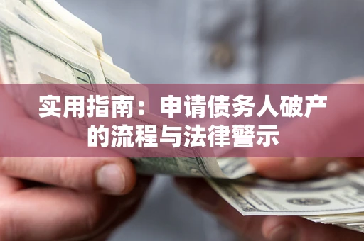 济南实用指南：申请债务人破产的流程与法律警示