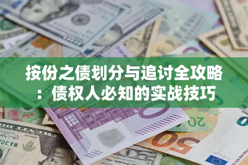 济南按份之债划分与追讨全攻略：债权人必知的实战技巧