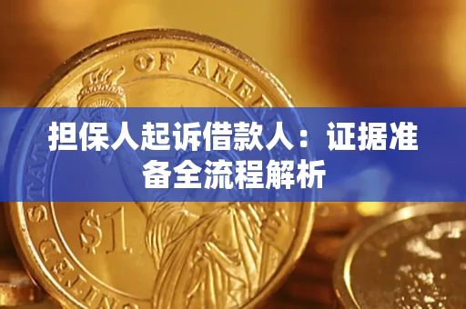 济南担保人起诉借款人：证据准备全流程解析