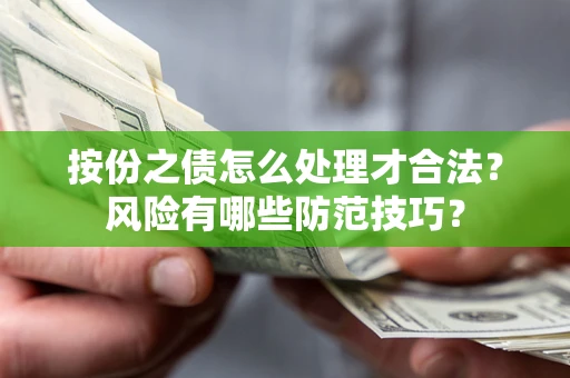 济南按份之债怎么处理才合法？风险有哪些防范技巧？
